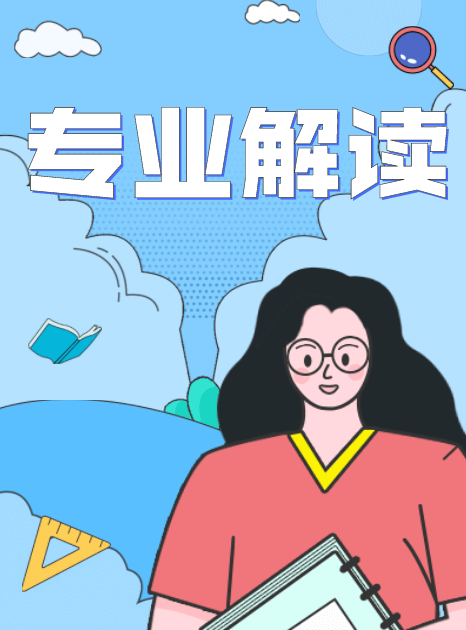 大學專業解讀